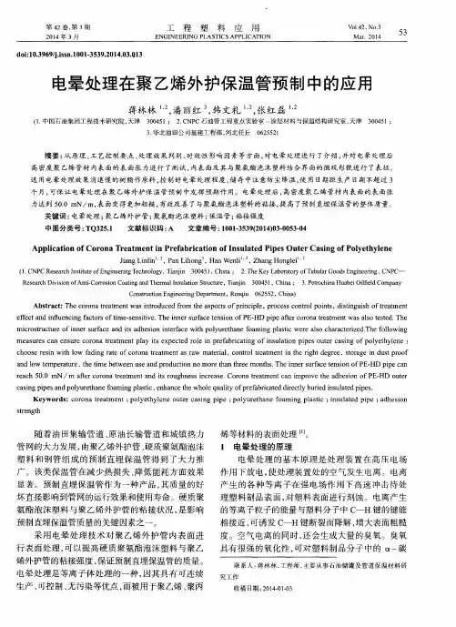电晕处理在聚乙烯外护保温管预制中的应用