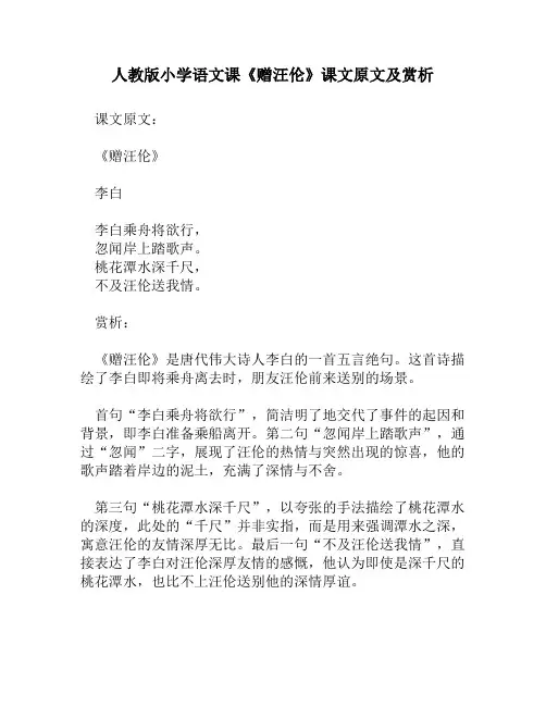人教版小学语文《赠汪伦》课文原文及赏析
