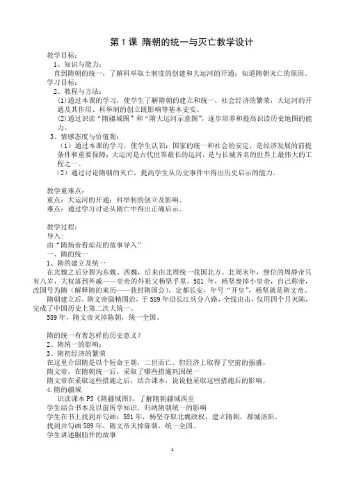部编人教版七年级历史下册_ 第1课 《隋朝的统一与灭亡》教学设计