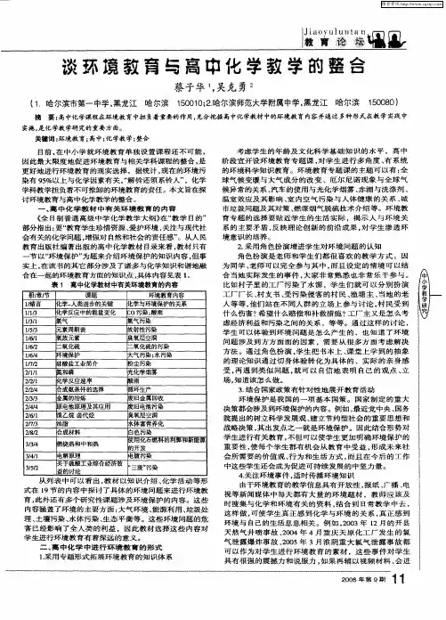 谈环境教育与高中化学教学的整合