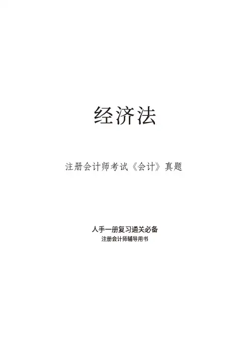 2019CPA经济法-历年真题(题目)