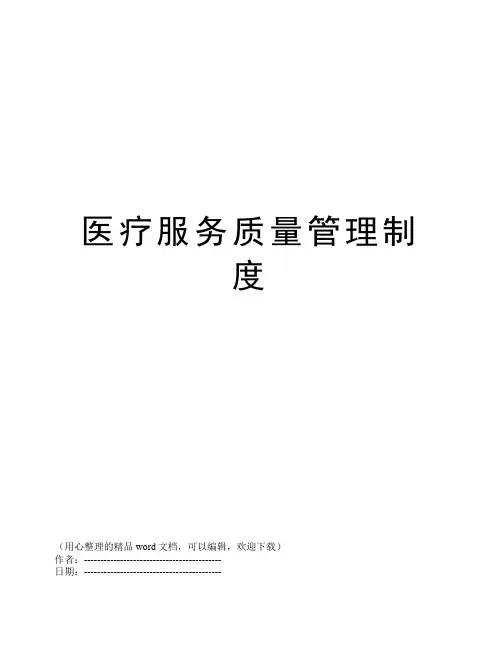 医疗服务质量管理制度