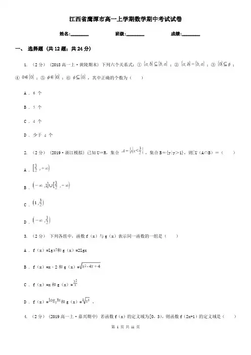 江西省鹰潭市高一上学期数学期中考试试卷