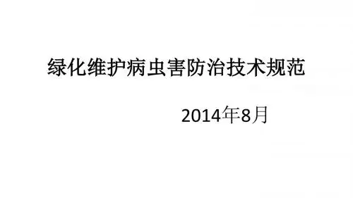 病虫害防治技术规范及药害的预防和补救