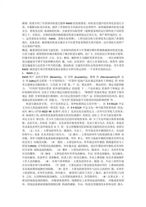 基于RAMS的城市轨道交通分析
