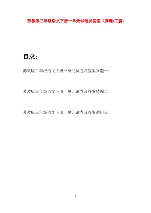 苏教版三年级语文下册一单元试卷及答案真题(三套)