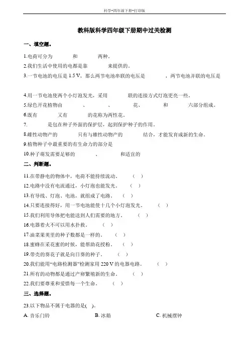 教科版-科学-四年级下册-教科版科学四年级下册期中过关检测(含解析)
