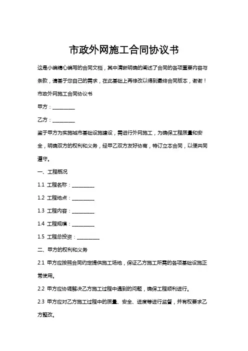 市政外网施工合同协议书