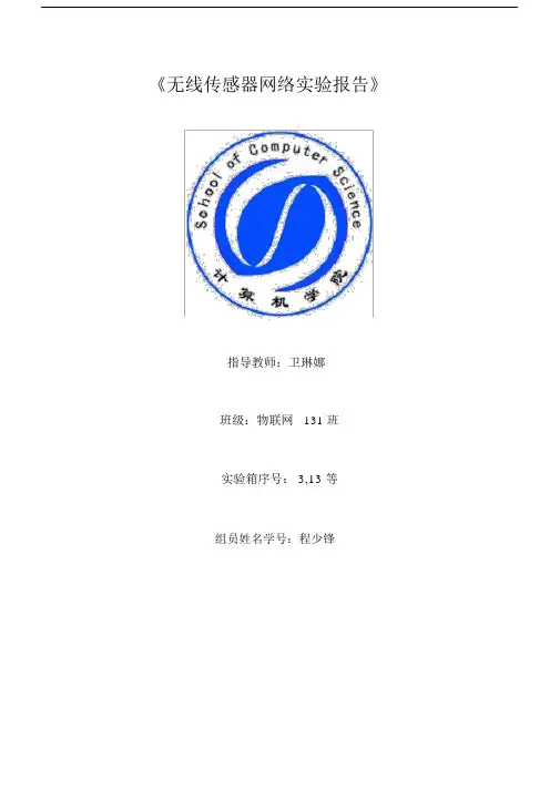 安徽工业大学WSN无线传感器网络实验报告.doc