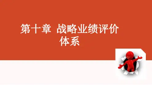 10、战略业绩评价体系
