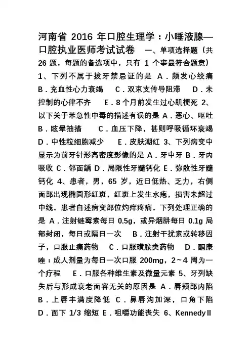 河南省2016年口腔生理学小唾液腺—口腔执业医师考试试卷