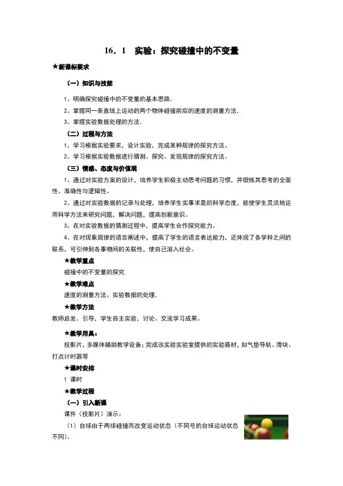 高中16.1实验：探究碰撞中的不变量教案