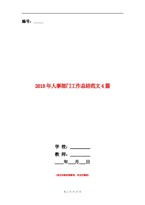 2018年人事部门工作总结范文4篇