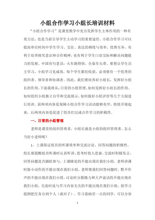 (完整版)小组合作学习小组长培训材料