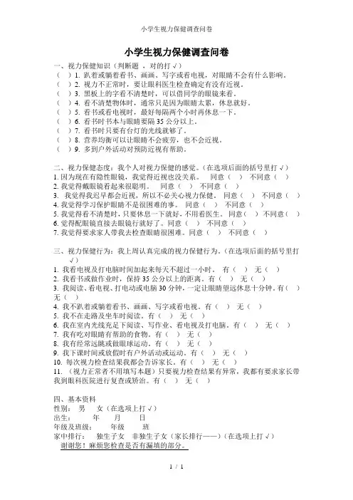 小学生视力保健调查问卷