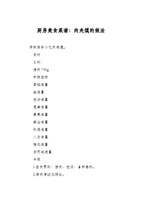 厨房美食菜谱：肉夹馍的做法_2