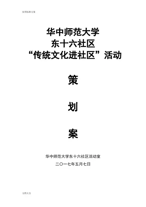 “传统文化进社区”精彩活动策划案