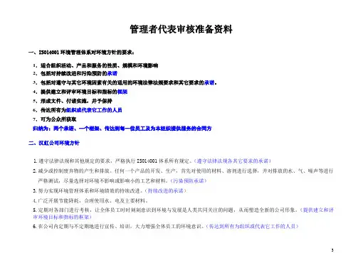 环境体系管理者代表审核准备准资料