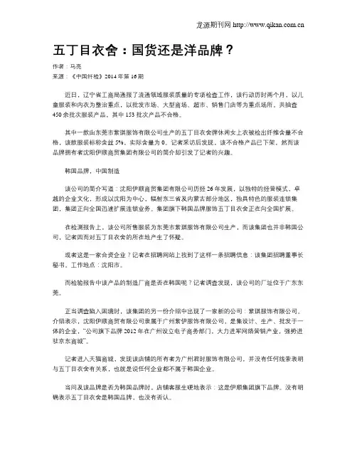 五丁目衣舍：国货还是洋品牌？