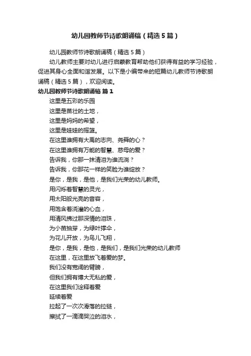 幼儿园教师节诗歌朗诵稿（精选5篇）