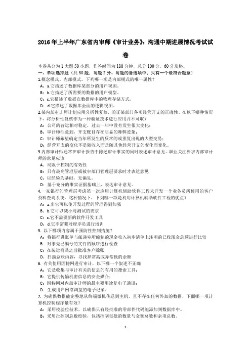 2016年上半年广东省内审师《审计业务》：沟通中期进展情况考试试卷