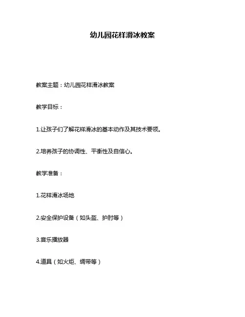 幼儿园花样滑冰教案