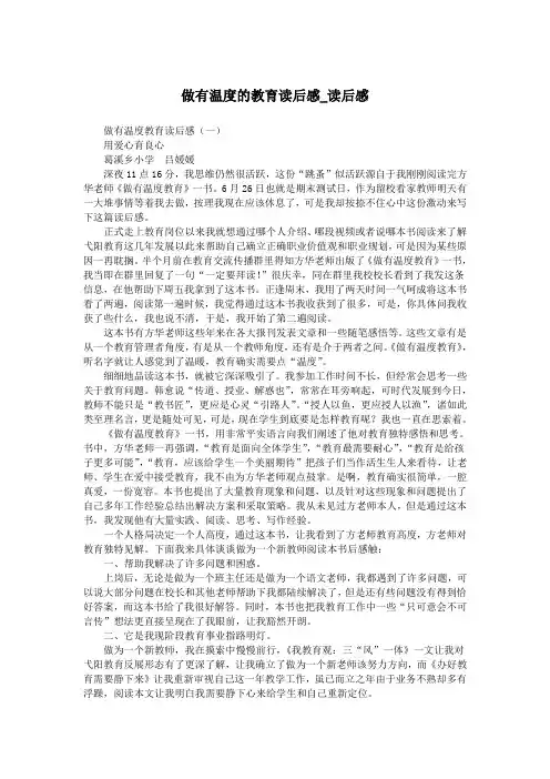 做有温度的教育读后感_读后感.doc
