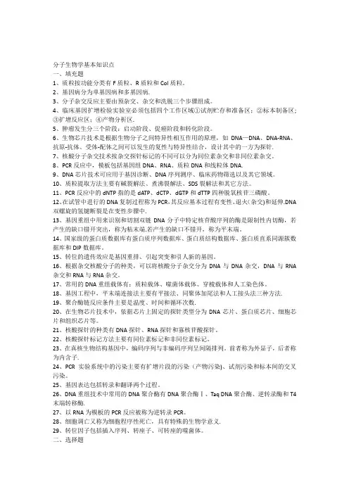 《分子生物学检验技术》基本知识点