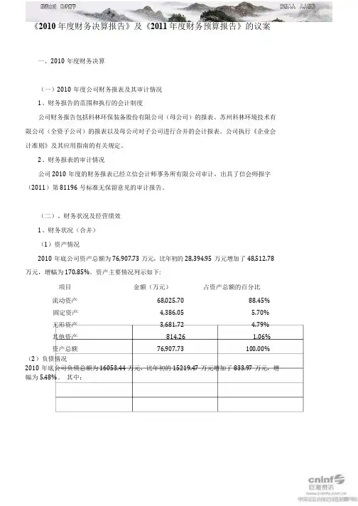 科林环保：《2010年度财务决算报告》及《2011年度财务预算报告》的议案n 2011-04-18