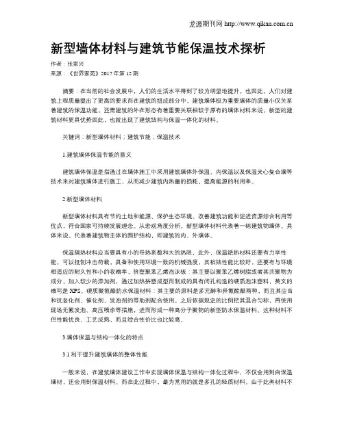 新型墙体材料与建筑节能保温技术探析