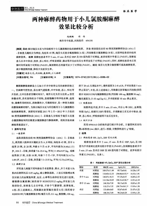 两种麻醉药物用于小儿氯胺酮麻醉效果比较分析