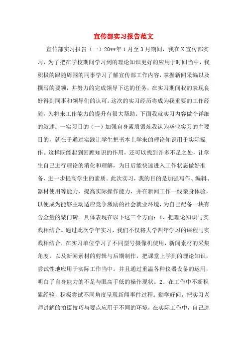 宣传部实习报告范文