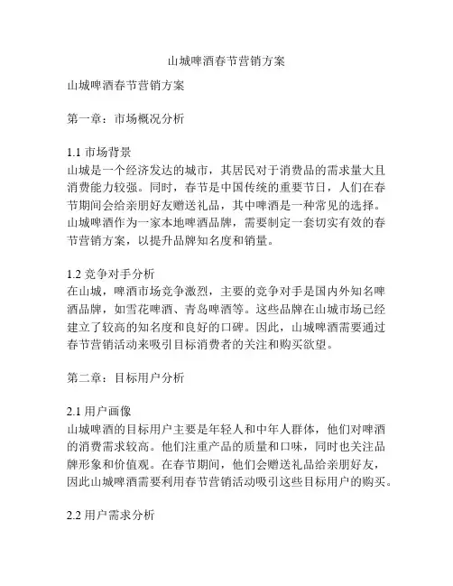 山城啤酒春节营销方案