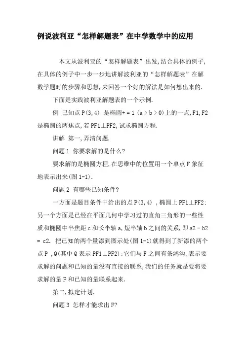 例说波利亚“怎样解题表”在中学数学中的应用-2019年精选文档