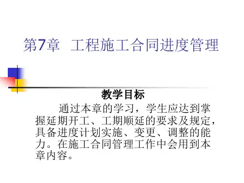 第7章 工程施工施工合同进度管理
