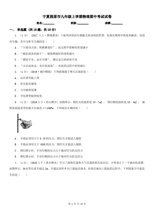 宁夏固原市九年级上学期物理期中考试试卷