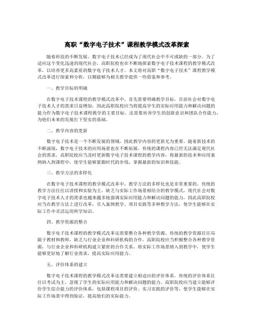 高职“数字电子技术”课程教学模式改革探索