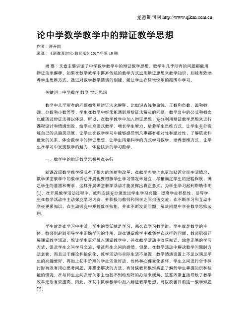 论中学数学教学中的辩证教学思想