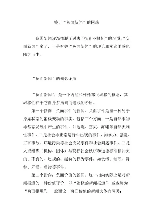 关于“负面新闻”的困惑