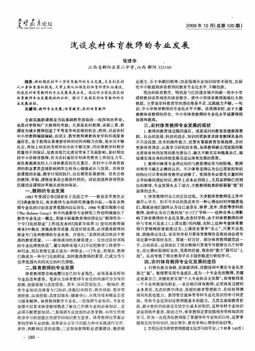浅谈农村体育教师的专业发展