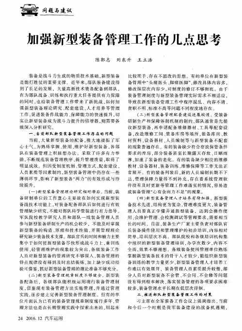 加强新型装备管理工作的几点思考