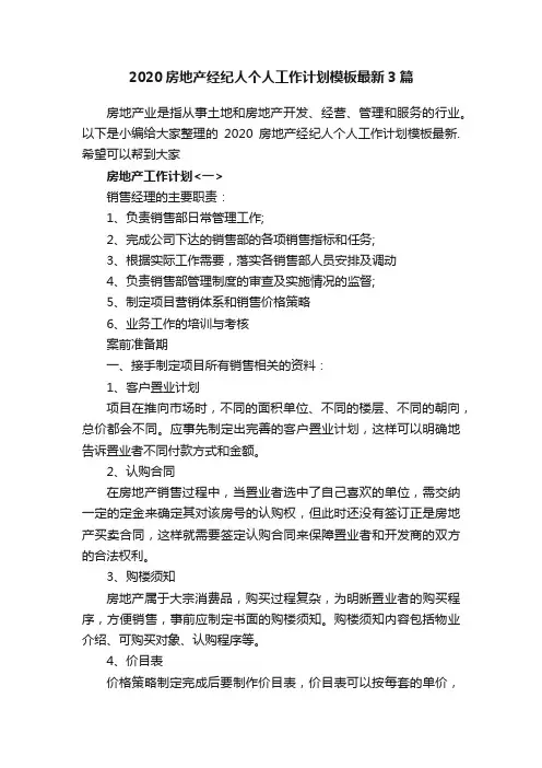 2020房地产经纪人个人工作计划模板最新3篇