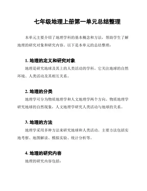 七年级地理上册第一单元总结整理