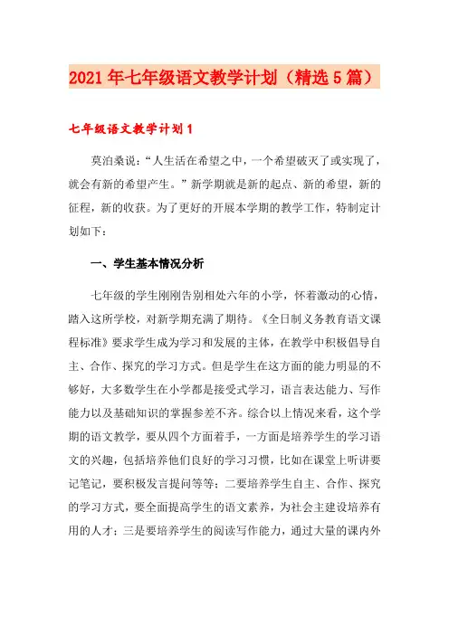 2021年七年级语文教学计划(精选5篇)