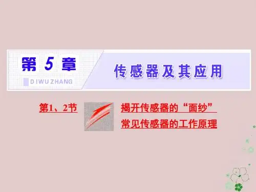 高中物理第5章传感器及其应用第12节揭开传感器的“面纱”常见传感器的工作原理课件鲁科版选修3_2