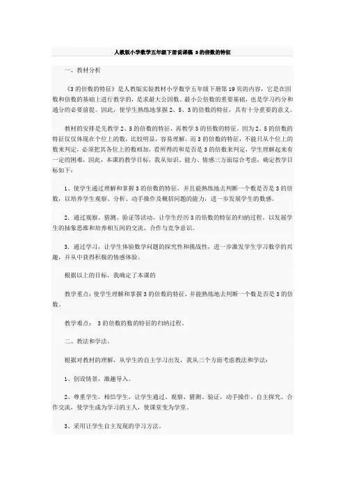 人教版小学数学五年级下册说课稿 3的倍数的特征