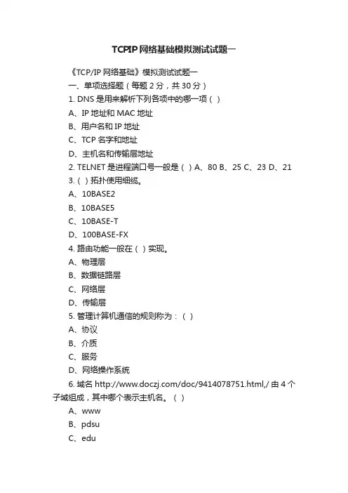 TCPIP网络基础模拟测试试题一