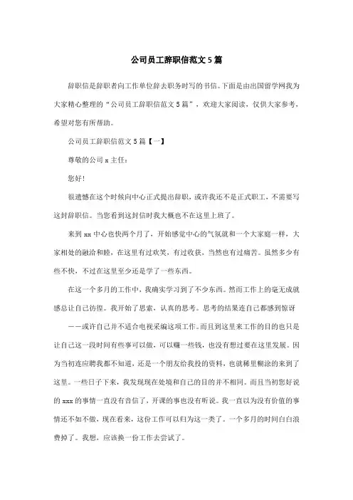 公司员工辞职信范文5篇