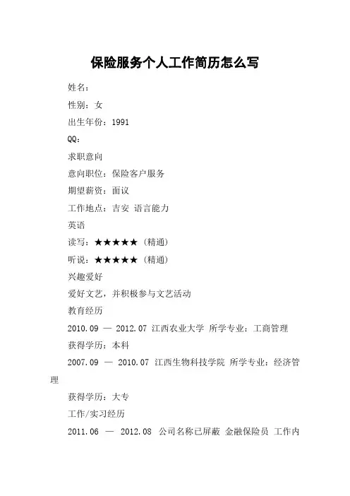 保险服务个人工作简历怎么写