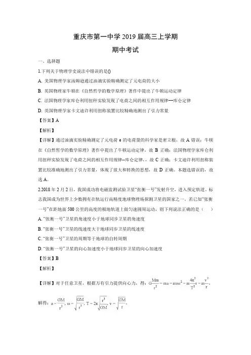 【物理试卷】重庆市第一中学2019届高三上学期期中考试试题 (解析版)